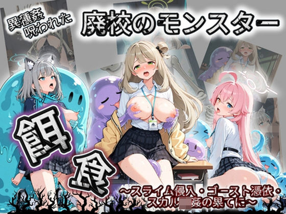 廃校のモンスターの餌食 ブ〇ーアーカイブ  10｜催●種付け部