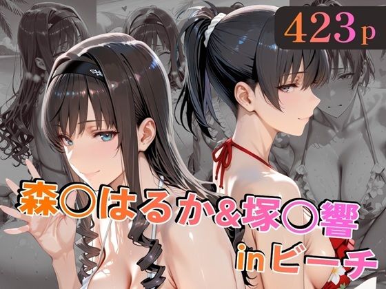 森○はるか＆塚○響inビーチ｜alchy’s house