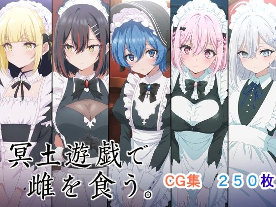 冥土遊戯で雌を食う。｜AI研究豚