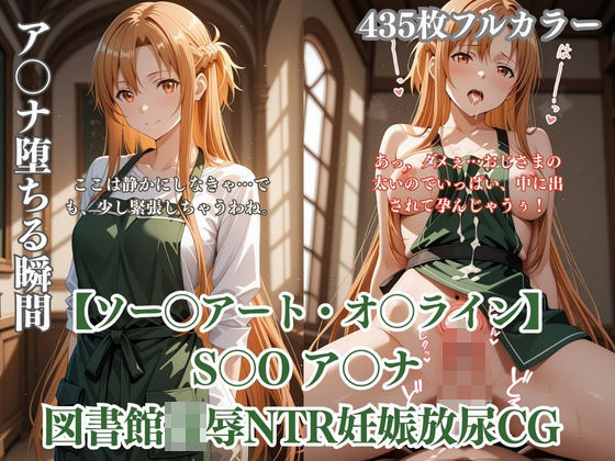 ア〇ナが図書館で中年男に凌●されるS〇Oパロディ！放尿妊娠NTR中出し満載CG集｜ありす工房