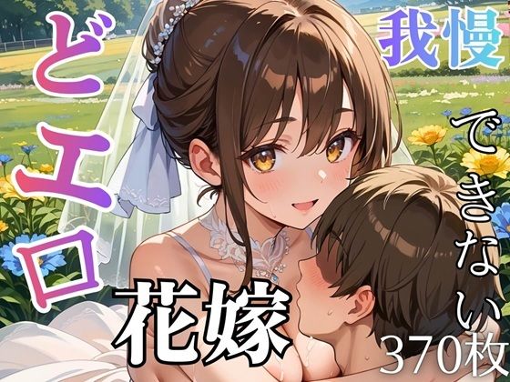 どエロ花嫁に我慢できない★370枚｜ましゅまろ倶楽部