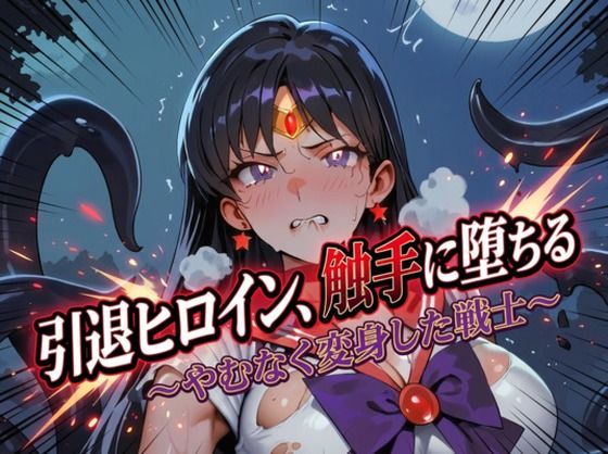 引退ヒロイン、触手に堕ちる 〜やむなく変身した戦士〜【生成プロンプト同梱】｜Digital Aya