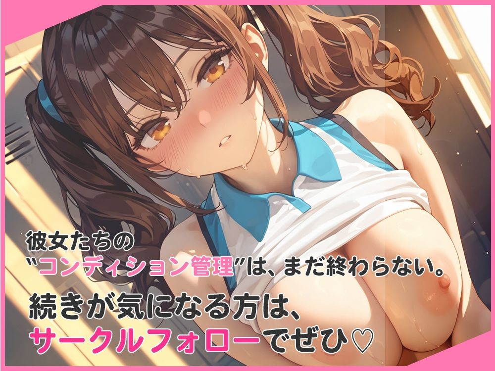 選手の性管理も、マネージャーの務めでしょ？｜あとりえらびっと サンプル画像 6