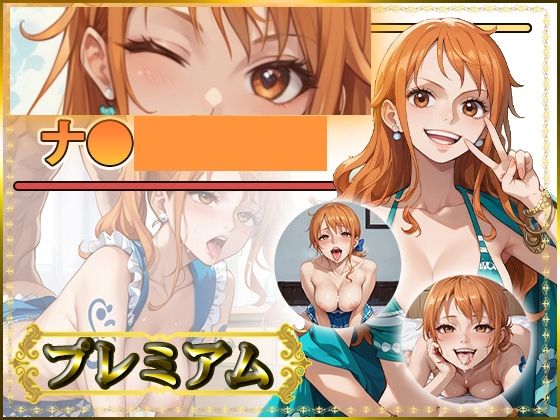 痴態が見えちゃう＃32 ナ〇編 ONE〇IECE｜AIart_ISUKO