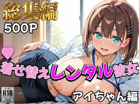 【月曜日の癒し】着せ替えレンタル彼女〜アイちゃん編〜【総集編】｜むっつりヒロインスタジオ