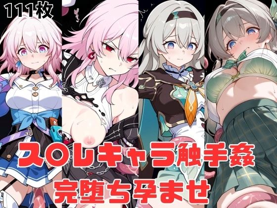 ス〇レキャラ触手姦  完堕ち孕ませ｜studioマナブ
