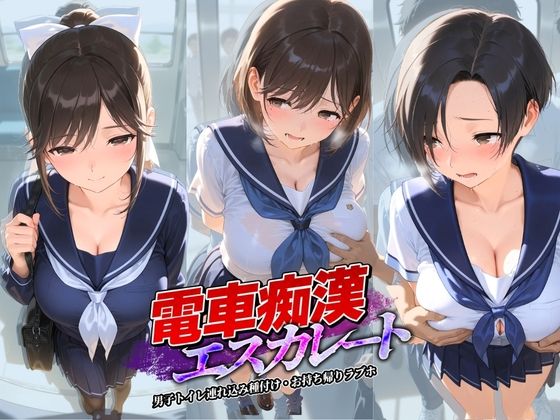電車痴●エスカレート ラ〇プラス｜牝堕ち工房