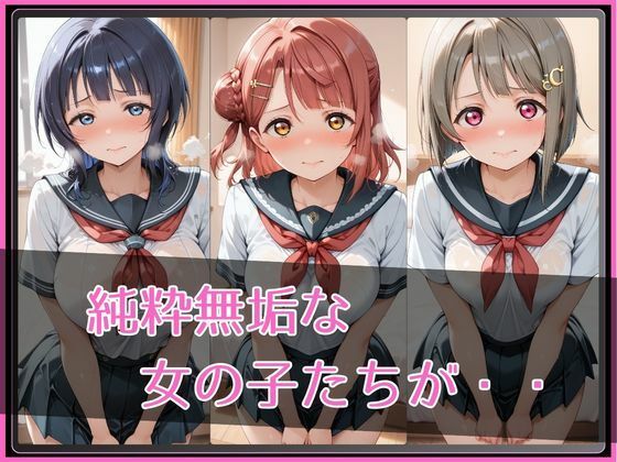 【ラブ●イブ!虹●咲学園スクールアイドル同好会】NTR調教ヒロインズ|ヒロインズの館 サンプル画像 2