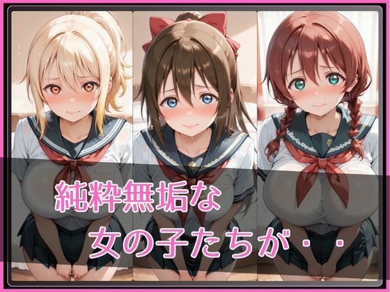 【ラブ●イブ！虹●咲学園スクールアイドル同好会】NTR調教ヒロインズ2｜ヒロインズの館 サンプル画像 2