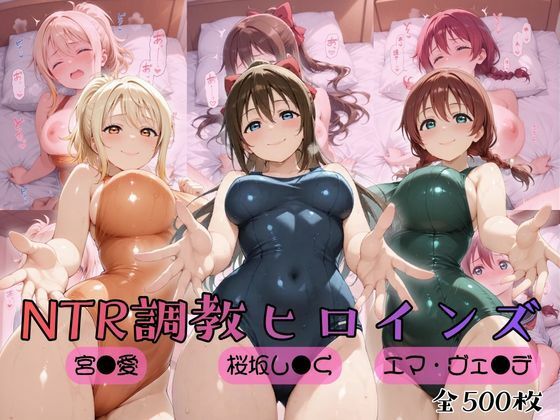 【ラブ●イブ！虹●咲学園スクールアイドル同好会】NTR調教ヒロインズ2｜ヒロインズの館