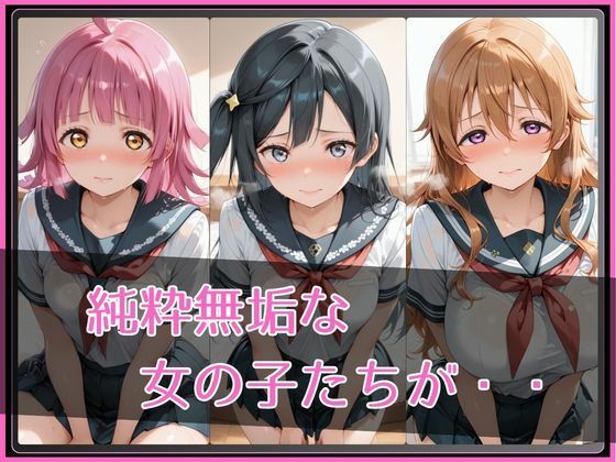 【ラブ●イブ！虹●咲学園スクールアイドル同好会】NTR調教ヒロインズ3｜ヒロインズの館 サンプル画像 2