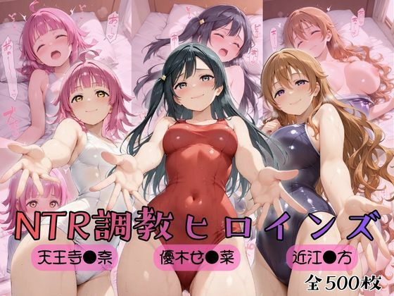 【ラブ●イブ！虹●咲学園スクールアイドル同好会】NTR調教ヒロインズ3｜ヒロインズの館