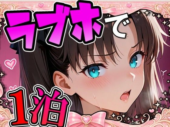 リ〇とラブホで1泊デート｜Zaole