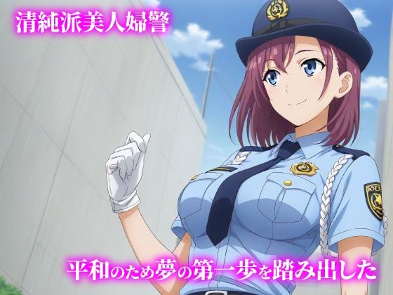 話が違う！！セクハラ調教録｜500人の新人婦警編｜妄想アトリエ サンプル画像 1