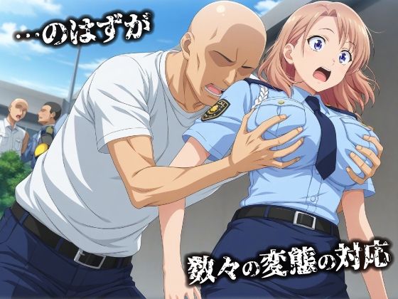 話が違う！！セクハラ調教録｜500人の新人婦警編｜妄想アトリエ サンプル画像 2