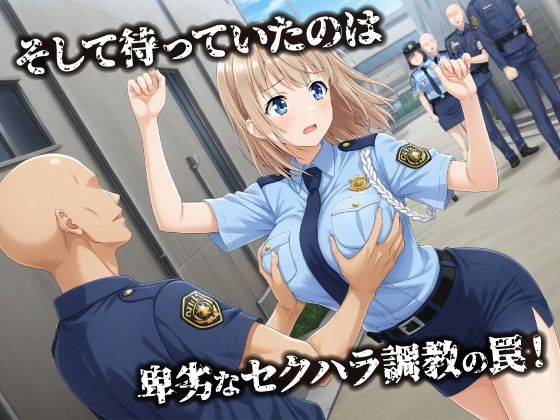 話が違う！！セクハラ調教録｜500人の新人婦警編｜妄想アトリエ サンプル画像 3