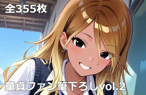 童貞ファン筆下ろしvol.2｜etc