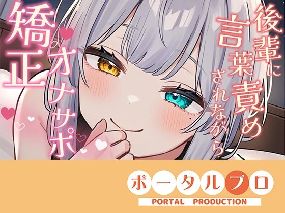 【シチュボ】好きな後輩に脚ピン皮オナをしてるとこを見られ、正しいオナニーに矯正される【オナサポ】雅乃つむぎ｜ポータルプロ
