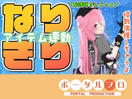 ★なりきりアイテム連動★なほこの看護受けてみない？｜ポータルプロ