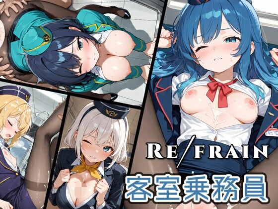 Refrain 客室乗務員｜0番のりば