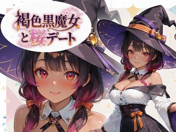 褐色黒魔女と桜デート｜黒ギャル？フェチズム工房