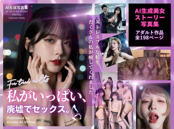 私がいっぱい、廃墟でセックス。｜くらたAIオフィス