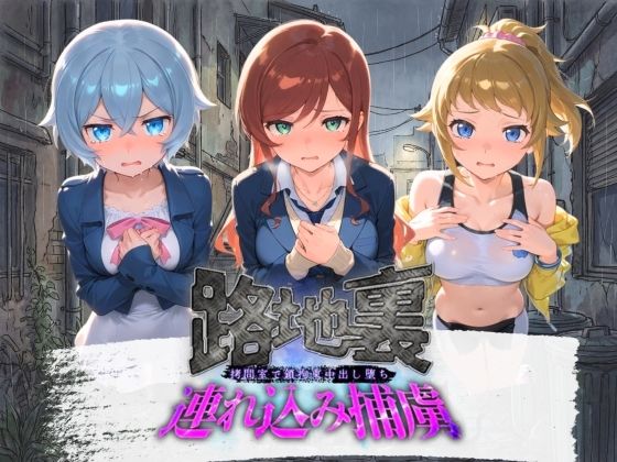 路地裏連れ込み捕虜 ガ〇ダムビルドファイターズトライ｜ぱんつ工房