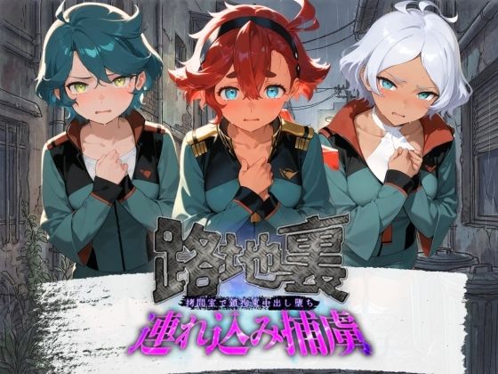 路地裏連れ込み捕虜 機〇戦士ガンダム 水星の魔女 2｜ぱんつ工房