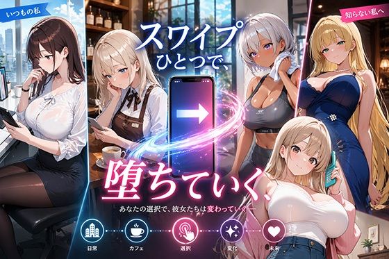 スワイプひとつで、堕ちていく｜巨乳の園