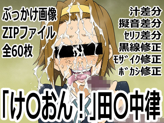 「け〇おん！」田〇中律｜p0q