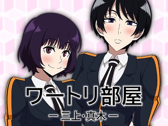 ワートリ部屋-三上・真木-｜アトリエGONS