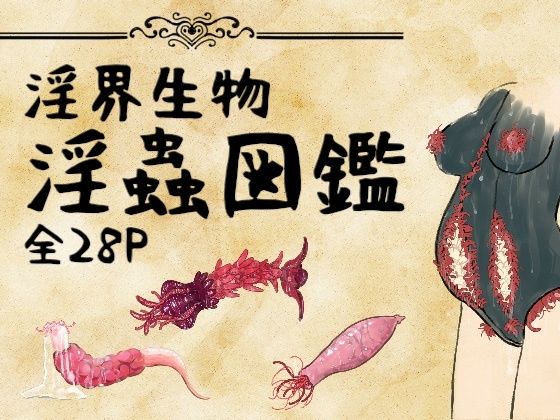 淫界生物 - 淫蟲図鑑｜コノエ屋