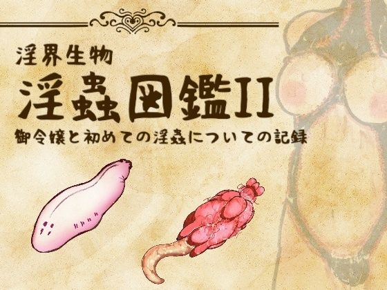 淫界生物 - 淫蟲図鑑II 御令嬢と初めての淫蟲についての記録｜コノエ屋