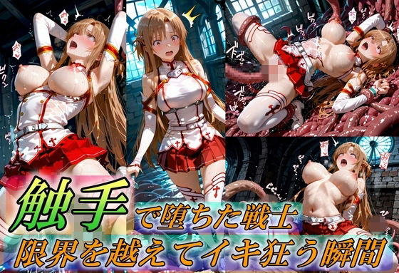 触手で堕ちた女戦士〜限界を超えてイキ狂う瞬間〜｜Generalizu（ジェネライズ）