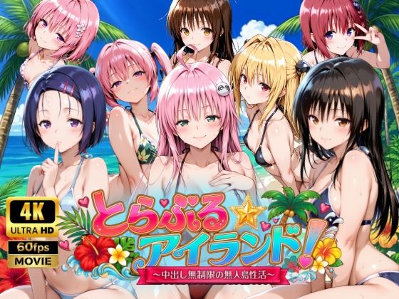 【4Kアニメ】とらぶる☆アイランド！〜中出し無制限の無人島性活♪〜｜檸檬ジャム