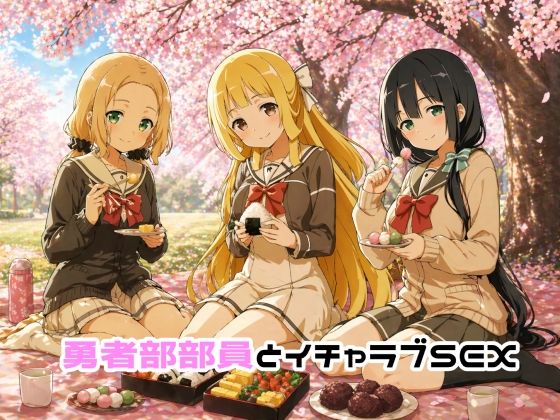 勇者部部員とイチャラブSEX｜ゆーかりさん