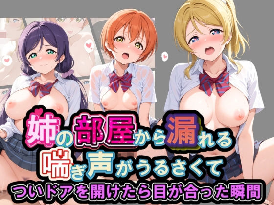 姉の部屋から漏れる喘ぎ声がうるさくて ラ〇ライブ! No.2|いちごみるく孕ませ
