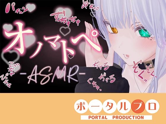 【ASMR】えっちなオノマトペ（はーと）雅乃つむぎ｜ポータルプロ