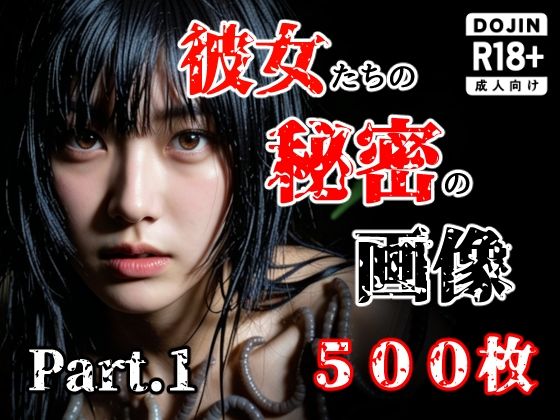 彼女たち秘密の画像500枚Part1