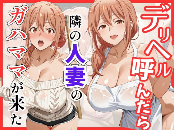 【俺ガ〇ル/ガ●ママ】デリヘル呼んだら隣の人妻ガ●ママが来た｜S級美女、解禁