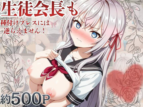 生徒会長も種付けプレスには逆らえません!【ア〇リャ編】