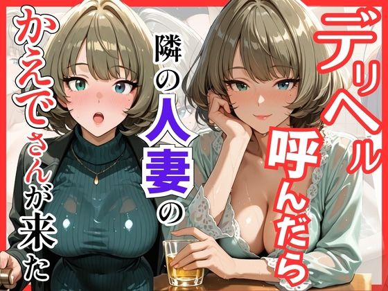 【デ●マス】デリヘル呼んだら隣の人妻のかえでさんが来た｜S級美女、解禁