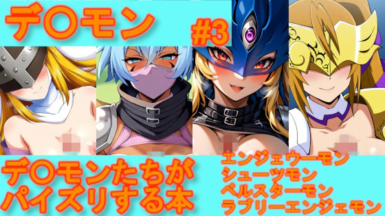 【デ〇モン】デ〇モンたちがパイズリする本【＃3】｜デジポコ