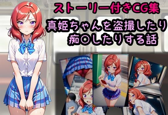 真姫ちゃんを盗撮したり痴○したりする話｜相田ナリラ