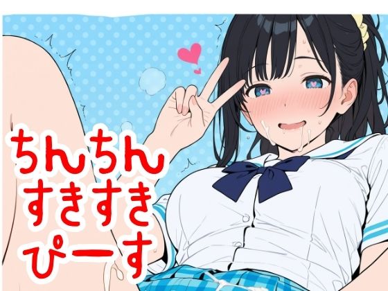 ちん×2すき×2ぴーす