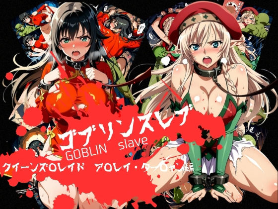 ゴブリンスレイブ  クイーンズ◯レイド  ア◯レイ・ター◯ャン編｜おかず帝国