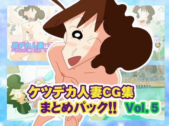 ケツデカ人妻CG集まとめパック！！ Vol.5｜かぐや姫弁当