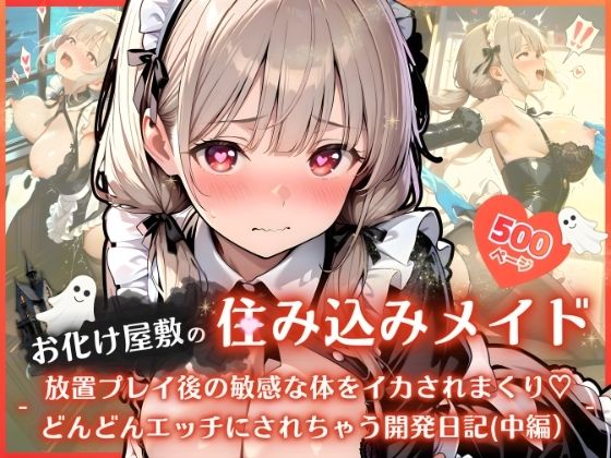 お化け屋敷の住み込みメイド 〜 放置プレイ後の敏感な体をイカされまくり（はーと） どんどんエッチにされちゃう開発日記（中編）〜｜ふんわりしすたーず