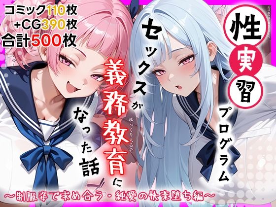 性実習プログラムーセックスが義務教育になった話〜制服姿で求め合う・純愛の快楽堕ち編〜｜しらたまレモネード