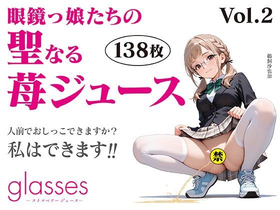 glasses -ストロベリージュース-  眼鏡っ娘たちの聖なる苺ジュースVol.2｜六丁の目眼鏡